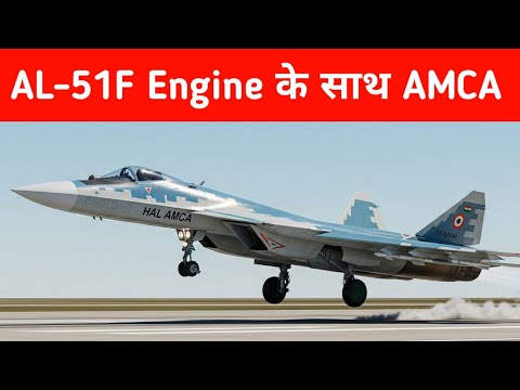 ब्रेकिंग- AL-51F Engine के साथ AMCA संभव - AMCA With Russian AL-51 Engines ? 