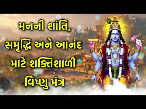 મનની શાંતિ, સમૃદ્ધિ અને આનંદ માટે શક્તિશાળી વિષ્ણુ મંત્ર