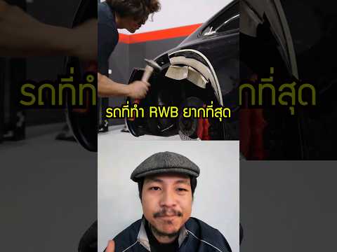 นี่คือรถที่เอามาตัดทำ RWB ยากที่สุด #porsche #porsche911 #RWB