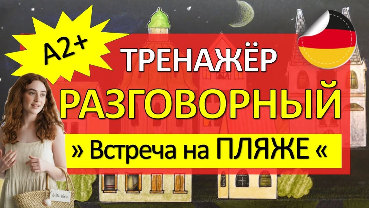 Интенсивный РАЗГОВОРНЫЙ ТРЕНАЖЁР Встреча на пляже. Немецкий язык А2