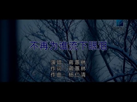 不再為誰流下眼淚 (粵語) 蔣蕙林-伴奏 KARAOKE