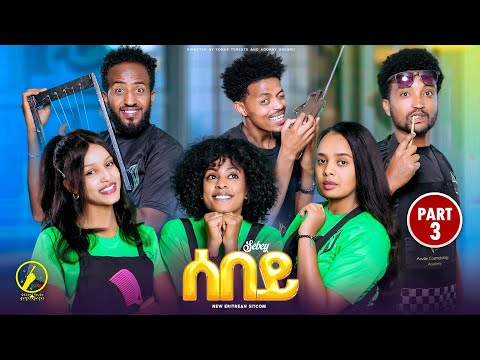 Sebey - New Eritrean Series Sitcom 2025 | ሰበይ - ተኸታታሊት ወቕታዊት ድራማ | Part 3 (3ይ ክፋል)