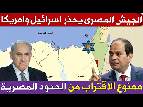 رسالة تحذير من الجيش المصرى الى اسرائيل وامريكا ممنوع الاقتراب من الحدود المصرية