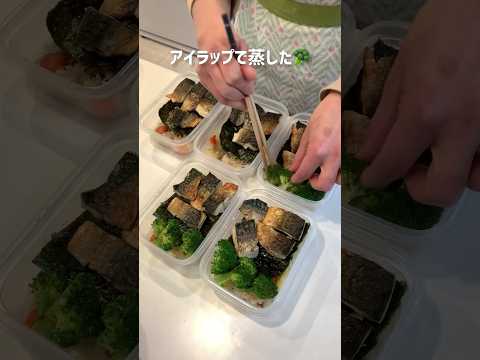 塩サバと炊き込みご飯の弁当を平日5日分まとめて作り置き。#shorts#冷凍弁当#冷凍ストック#作り置き#鯖#炊飯器レシピ