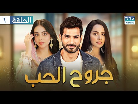 جروح الحب - الحلقة 1 - دوبلاج عربي | JD1O