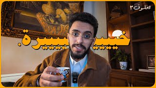خيرة | فلوق رقم ثلاثة - Khairah Vlog 3