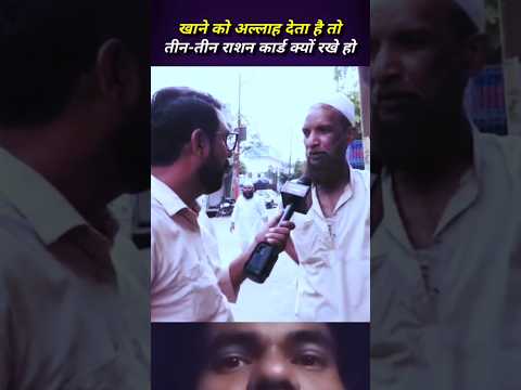 खाने को अल्लाह देता है तो तीन तीन राशन कार्ड क्यों रखे हो 🔥#news #politics #debate