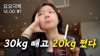 괜찮아.. 다시 살 빼면 돼😭 요요극복 브이로그 시작ㅣ다이어트 중에 술 마신 다음날 루틴ㅣ직장인 다이어트ㅣ헬스장 추천템, 다이어트 식단 코스트코 추천템