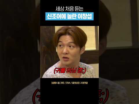 [비투비] 아무래도 잘못 들은 듯한 이창섭 #shorts
