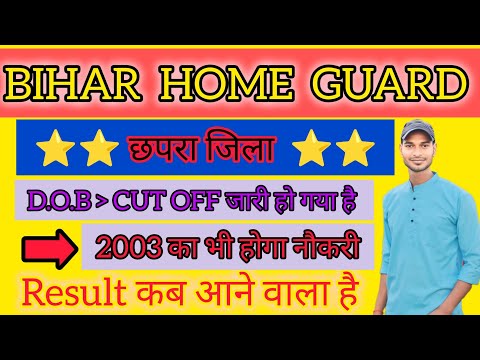 Bihar HOME GUARD 2025 CHAPRA JILA RESULT जारी,कितना नंबर का सिलेक्शन हुआ है रिजल्ट कब आने वाला है