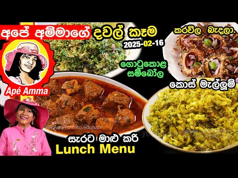 ✔ Ape Amma දවල් කෑමට සැර මාළු කරි, කොස් මැල්ලුම්, වම්බටු සමඟ බැදබු කරවිල village style Lunch recipe