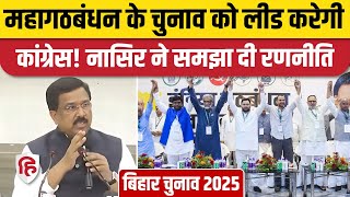 Patna CWC Meeting के बाद बोले Nasir Hussain, कहा- देश में दो विचारों की जंग है | Bihar Election 2025
