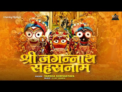 Jagannath Sahasranama | Varsha Shrivastava | ଜଗନ୍ନାଥ ସହସ୍ରନାମ | जगन्नाथ सहस्रनाम | Jagannath Song