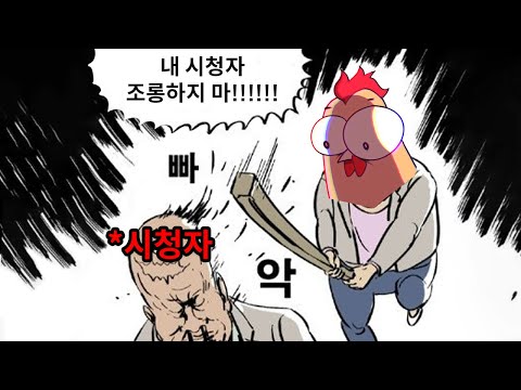 내 시청자를 조롱하는건 참을 수 없다