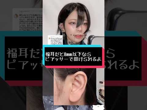 【ピアス解説】福耳だと8mm以下ならピアッサーで開けられるよ