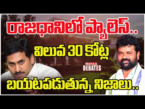 రాజధానిలో ప్యాలెస్..బయటపడుతున్ననిజాలు..Kolikapudi Srinivas | Nandigam Suresh  | Mahaa Debates