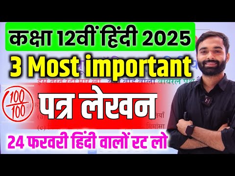 हिंदी के तीन महत्वपूर्ण पत्र लेखन 2025 | Class 12th Hindi important Letter 2025 | Up Board