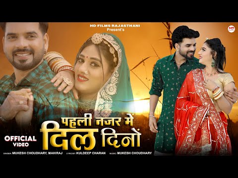 पहली नजर में दिल दिनो | मारवाड़ी सॉन्ग | Mukesh Choudhary | MahiRaj | Rajasthani Song | Marwadi Song