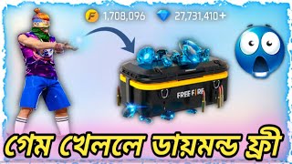 এখন থেকে যত বেশি গেম খেলবা আর মিশন পুরণ করবা তত বেশী ফ্রী ডায়মন্ড পাবা😱Free Fire Diamond Redem Code😍
