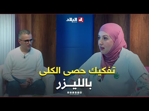 تعرف في هذا #الفيديو على #خطوات تطبيقية لعملية تفكيك #حصى_الكلى بالليزر