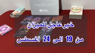 ما ينتظر برج الميزان من 19 الي 24 أغسطس، 2025