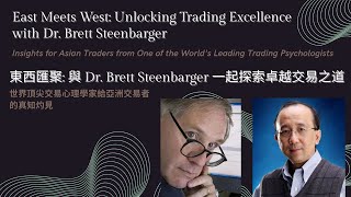 East Meets West: RC Interview with Dr. Brett Steenbarger (東西匯聚: 訪問 Dr. Brett Steenbarger)