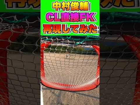 【伝説FK】中村俊輔のCL直接フリーキックに挑戦