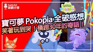 【遊戲分享】2026居然能玩寶可夢玩到哭？Pokopia結局想說的是？寶可夢30周年的滿分的答卷！