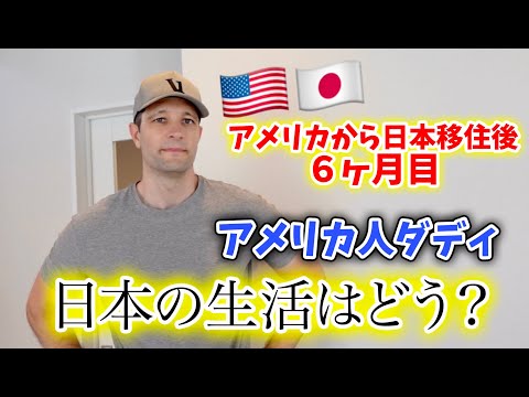 【日本移住から半年】アメリカ人ダディが日本に住んで思うこと