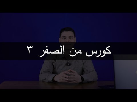 كورس اللغة الانجليزية من الصفر الحلقة الثالثة