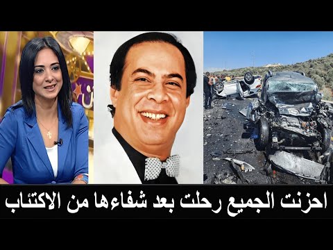 مصرع ابنة الفنان المنتصر بالله في حادث مروع قتلتها نقطة زيت