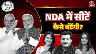NDA और INDIA में कैसे होगा Seat Sharing का हिसाब किताब?: Reporters Off Air | Bihar Election