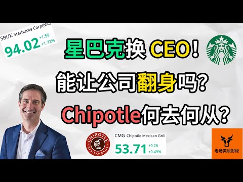 星巴克换CEO! 能让公司翻身吗? Chipotle CEO被挖后将何去何从?【美股分析】