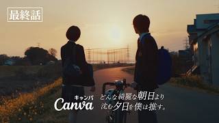 【第6話】沈む夕日見上げて (最終話) - どんな綺麗な朝日より沈む夕日を僕は推す。| Canva 公式 (キャンバ)