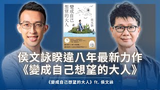 侯文詠睽違 8 年最新力作，暢談好玩、不乖的人生哲學｜《變成自己想望的大人》ft. 侯文詠