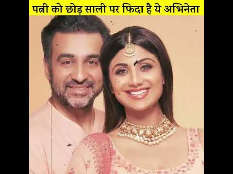 पत्नी को छोड़ साली पर फिदा है ये अभिनेता?.