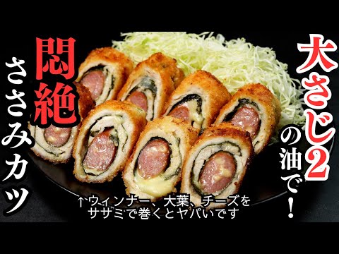 大さじ2の油で揚げない！ウィンナー、大葉、チーズをササミで巻くとマジでウマい！『悶絶ササミカツ』の作り方