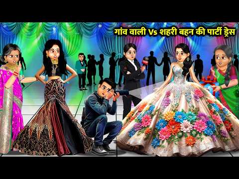गांव वाली Vs शहरी बहन की ड्रेस||hindi cartoon stories||Villager Vs Urban Sister Dress