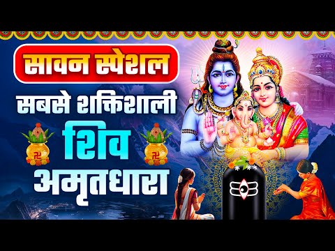 सावन स्पेशल - सबसे शक्तिशाली शिव अमृतधारा | Most Powerful Shiv Gatha | Shiv Amritdhara | Shiv Bhajan
