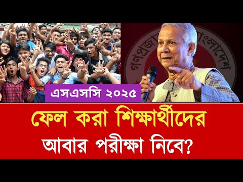 এসএসসি ২০২৫ ফেল করা শিক্ষার্থীদের আবার পরীক্ষা নিবে? | ssc 2025 fail kora student abar exam dibe?