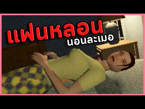 แฟนสาวของผมชื่อสมชาย | เกมผี / เกมสยองขวัญ My Sleeping Girlfriend Demo (ทุกฉากจบ)