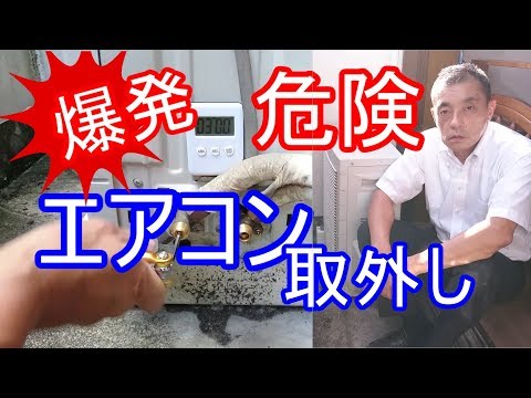 爆発!危険!エアコン取り外しのポンプダウンをDIYで素人が自分で安全にやる方法と注意点 niteのDIY否定に反論