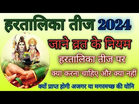 Hartalika teej 2024 mein kab hai।हरतालिका तीज नियम 2024।हरतालिका तीज 2024 कब है।Teej ke din kya kare