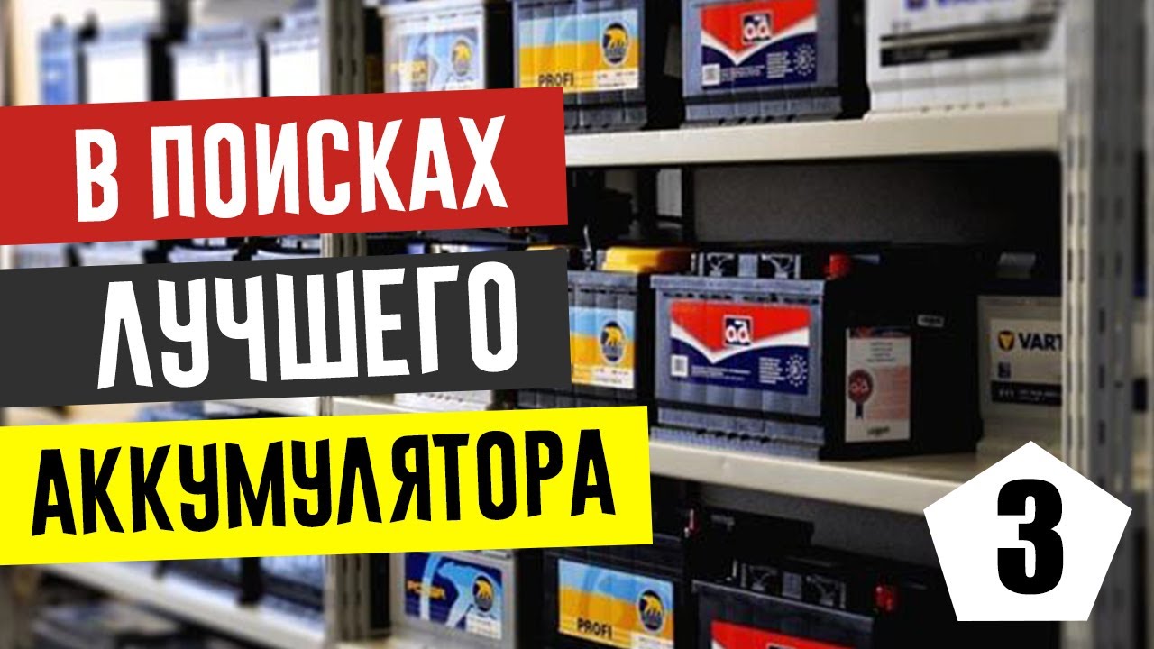 В поисках лучшего аккумулятора. Часть 3