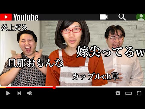 カップルYouTube始めて即炎上するママ