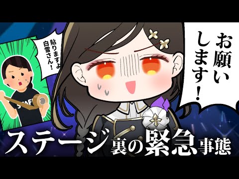 現地3Dライブの時に実は隠れてこんなことになっていた白雪巴【白雪 巴/にじさんじ】