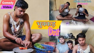 Bhukkad Dost | भुक्कड़ दोस्त | Comedy Video | Official Uday Rock #comedy #comedyvideos #funnyvideo