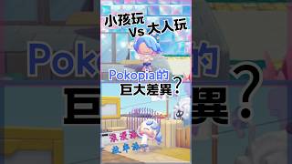 小孩玩vs大人玩的巨大差異?【Pokopia】看了女兒玩的,才發現… #shorts#Lona