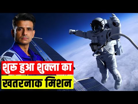 अंतरिक्ष में अब क्या करेंगे शुभांशु शुक्ला? Axiom Space Astronaut: Shubhanshu Shukla