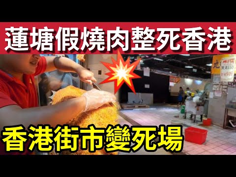 假燒肉害死人！香港街市「變死城」港人寧北上深圳「買假燒肉」拒絕幫襯「香港鮮肉檔」北區街市「水靜河飛」議員要求政府「特事特辦」優惠租金「拯救商戶！」